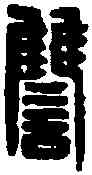 讎,郭讎印 ,書法字典